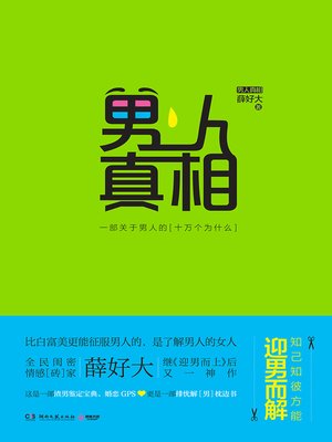 cover image of 男人真相
